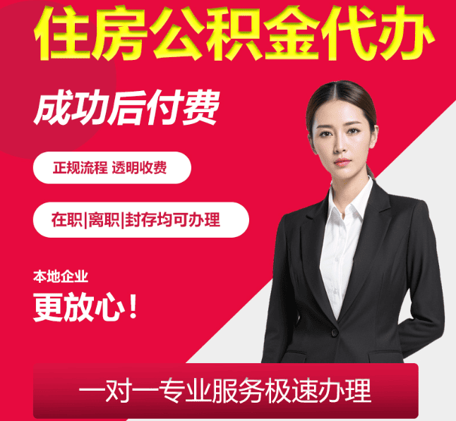 大丰住房公积金代办