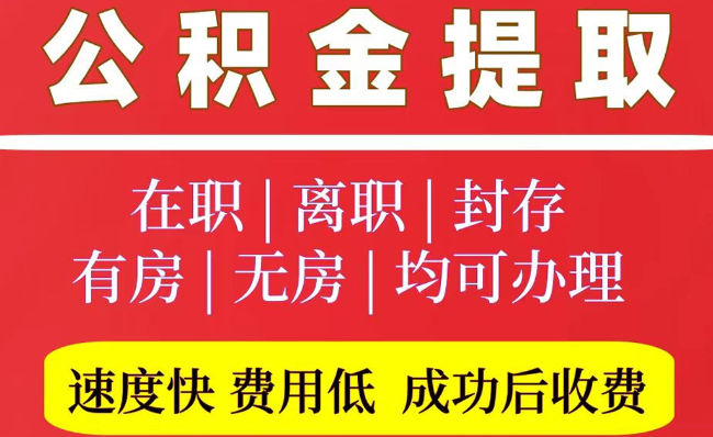 大丰2025年公积金提取政策